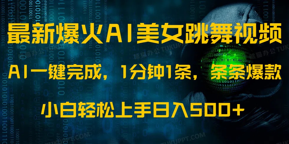 最新爆火AI发光美女跳舞视频，1分钟1条，条条爆款，小白轻松无脑日入500+-搞钱花