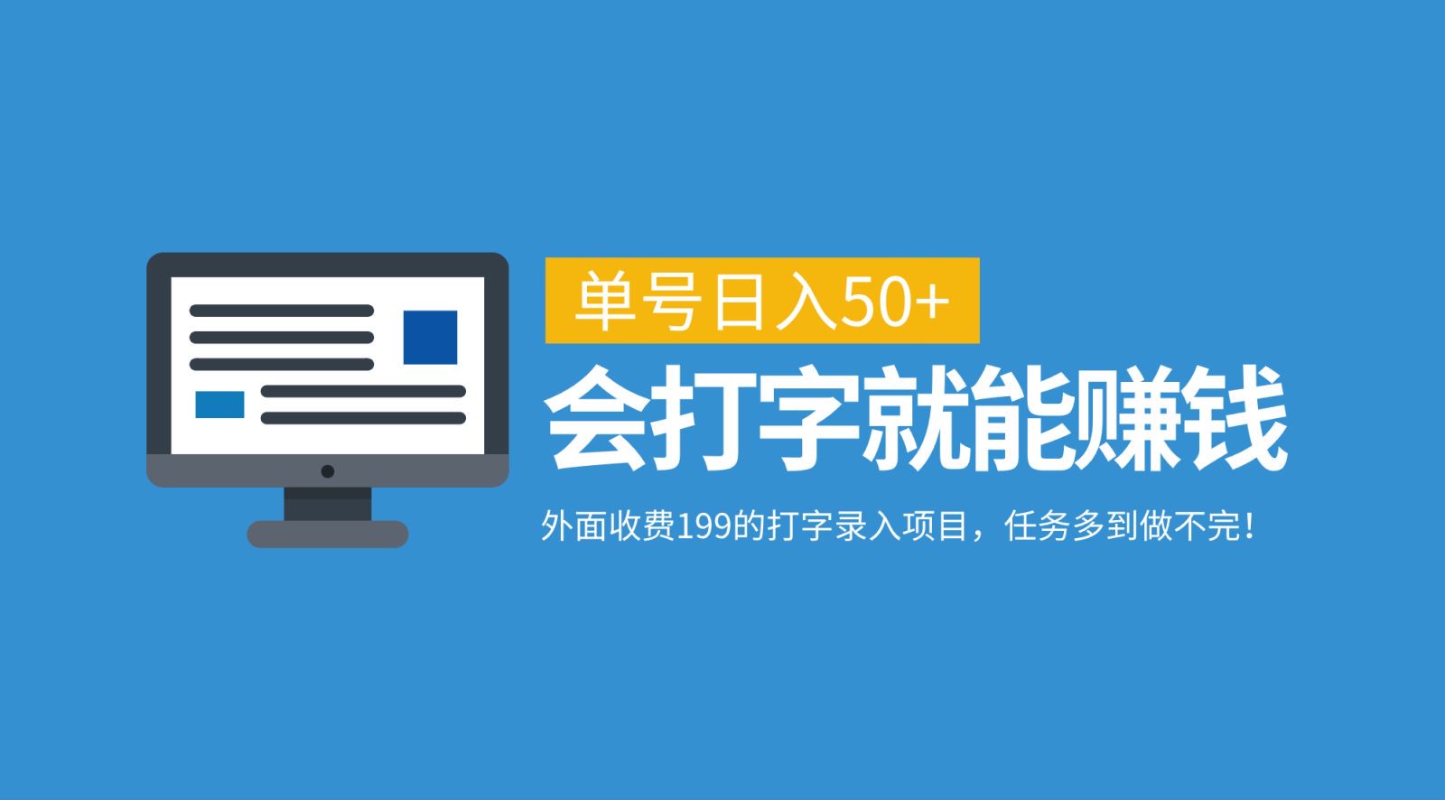 外面收费199的打字录入项目，单号日入50+，会打字就能赚钱，任务多到做不完！-搞钱花