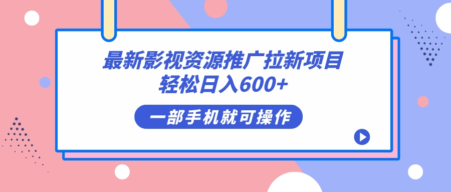 最新影视资源推广拉新项目，轻松日入600+，无脑操作即可-搞钱花