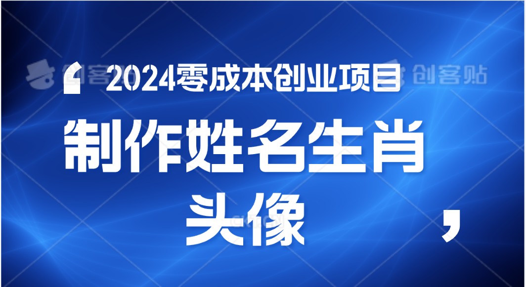 2024年零成本创业,快速见效,在线制作姓名、生肖头像,小白也能日入500+-搞钱花