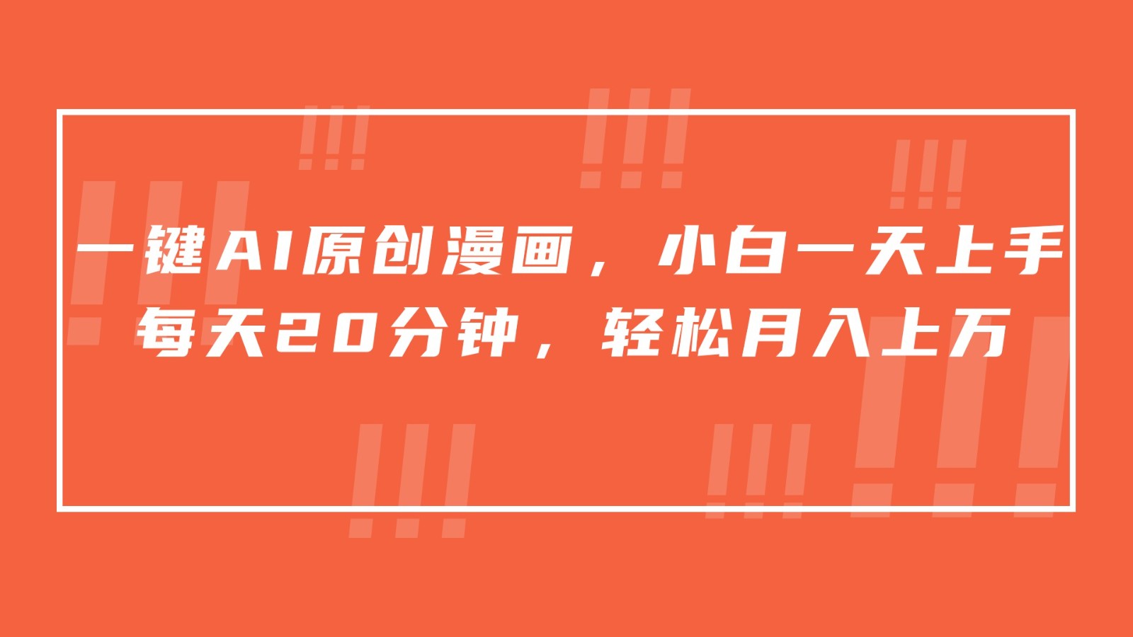 一键AI原创漫画，挂载小说推文，一天20分钟，小白一天上手，日入500+-搞钱花