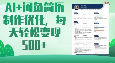 AI+闲鱼简历制作优化,每天轻松变现5张