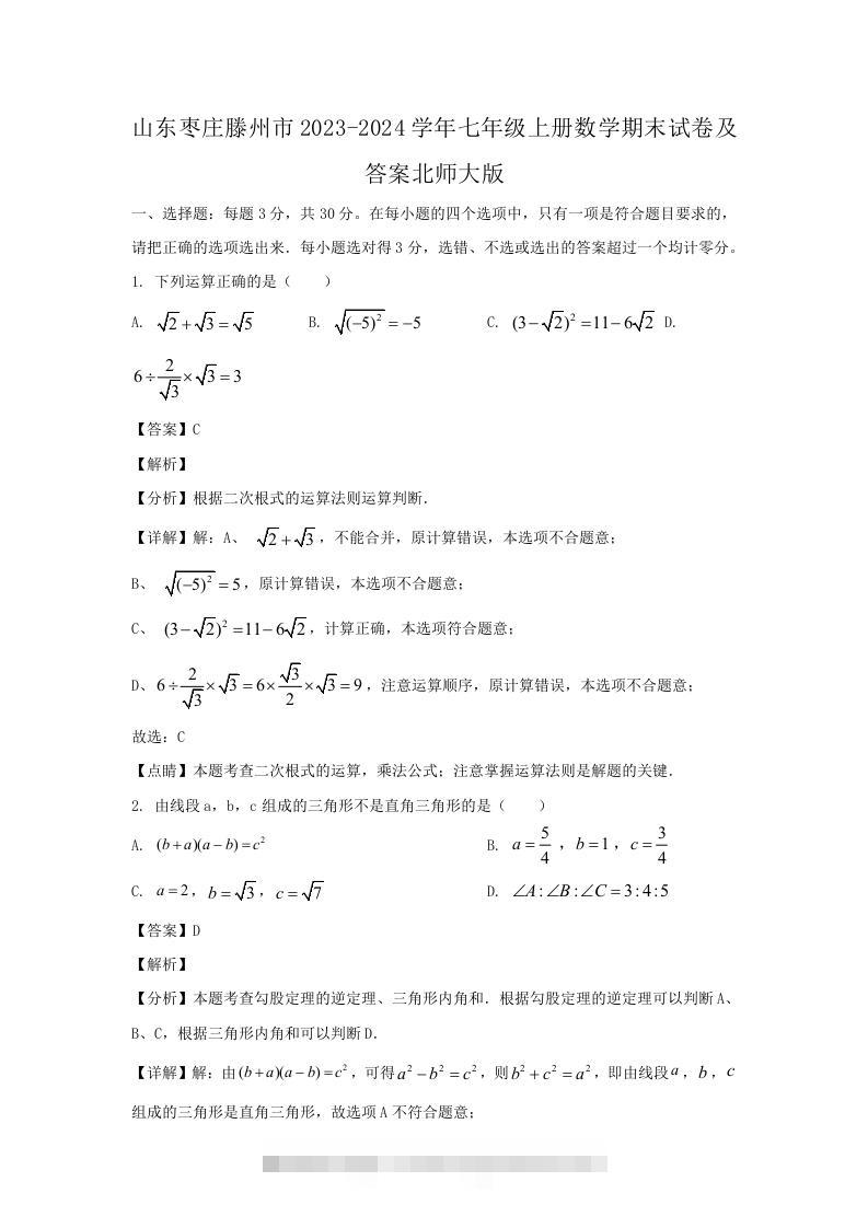 山东枣庄滕州市2023-2024学年七年级上册数学期末试卷及答案北师大版(Word版)-搞钱花