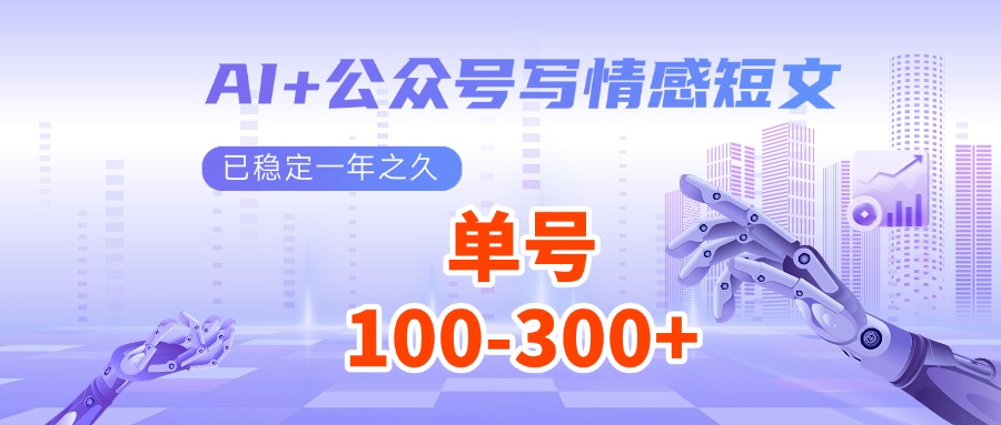 AI+公众号写情感短文，每天200+流量主收益，已稳定一年之久-搞钱花