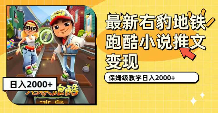 最新右豹地铁跑酷小说推文变现,日入2000+(附1058G素材)-搞钱花