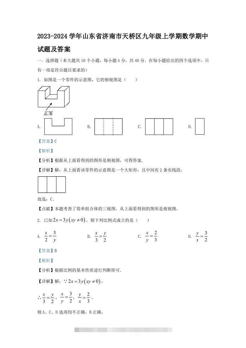 2023-2024学年山东省济南市天桥区九年级上学期数学期中试题及答案(Word版)-搞钱花