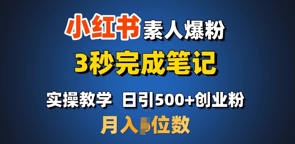 首推：小红书素人爆粉，3秒完成笔记，日引500+月入过W-搞钱花