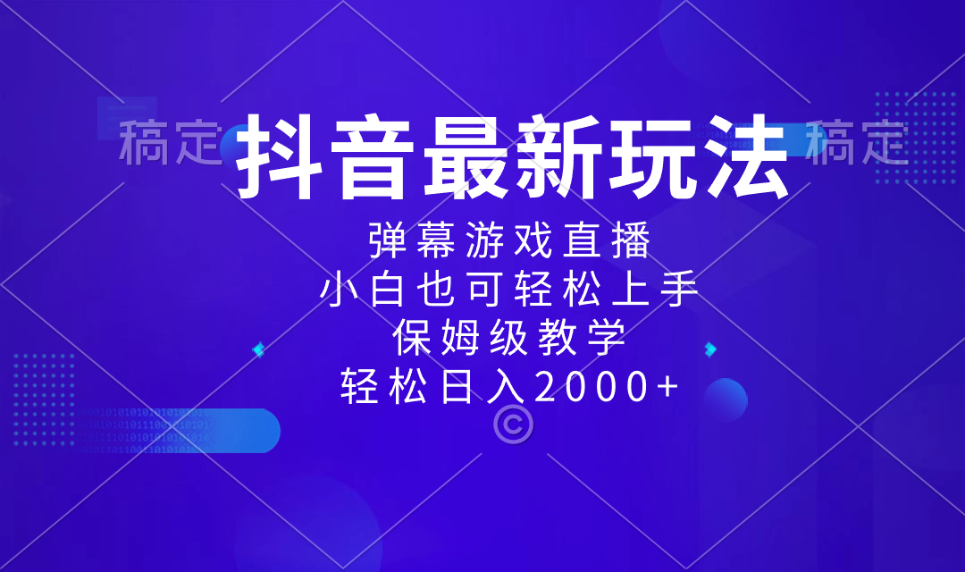 抖音最新项目,弹幕游戏直播玩法,小白也可轻松上手,保姆级教学 日入2000+-搞钱花