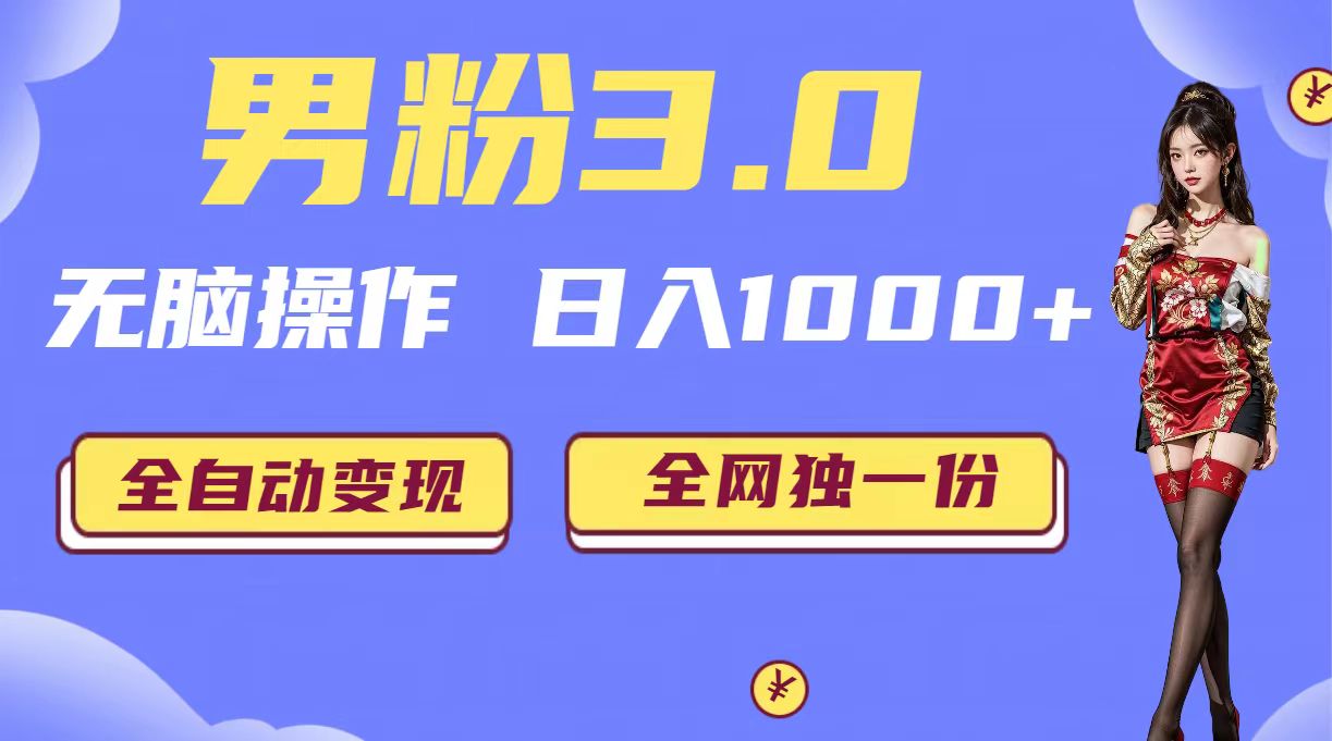 男粉3.0,无脑操作,日入1000+全自动变现(掘金系统+教程+素材+软件)-搞钱花