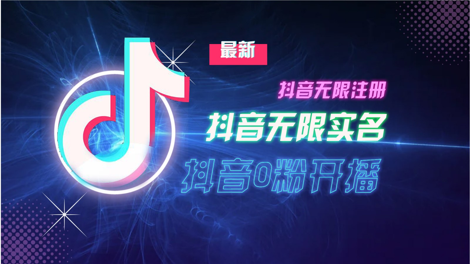 11月最新DY无限注册、无限实名、0分开播技术，猛料纯干货-搞钱花