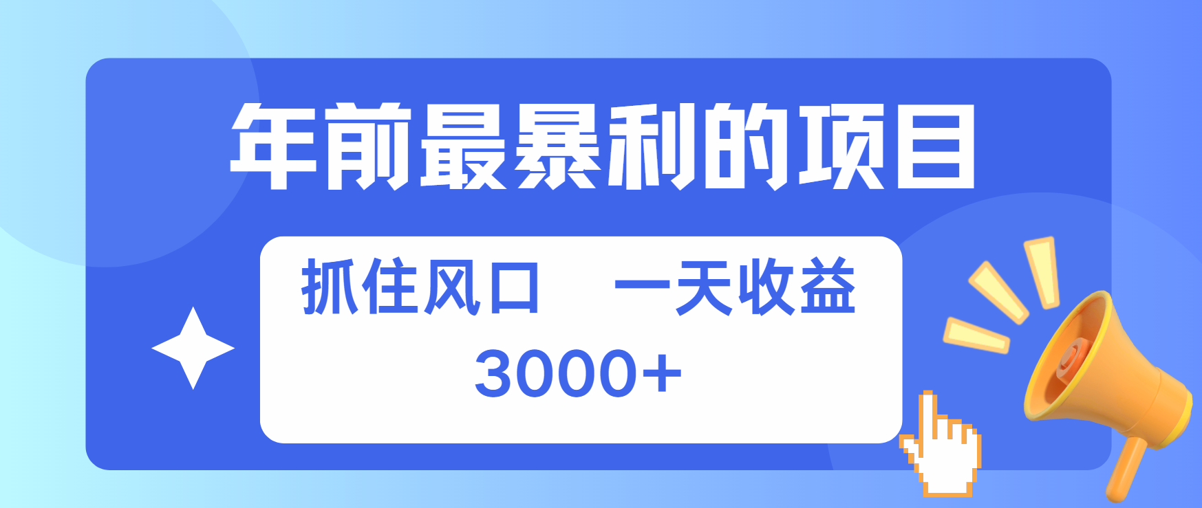 年前最赚钱的项目之一，可以过个肥年-搞钱花