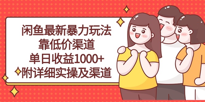 （10340期）闲鱼最新暴力玩法，靠低价渠道单日收益1000+，附详细实操及渠道-搞钱花