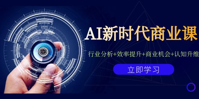 AI新时代商业课：行业分析+效率提升+商业机会+认知升维（40节课+附件）-搞钱花