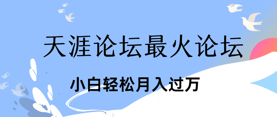 引爆私域利用最火话题天涯论坛、小白轻松月入过万-搞钱花