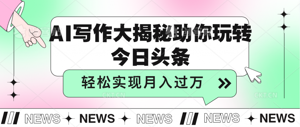 AI写作大揭秘，助你玩转今日头条，轻松实现月入过万-搞钱花