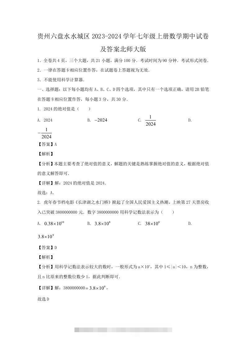 贵州六盘水水城区2023-2024学年七年级上册数学期中试卷及答案北师大版(Word版)-搞钱花