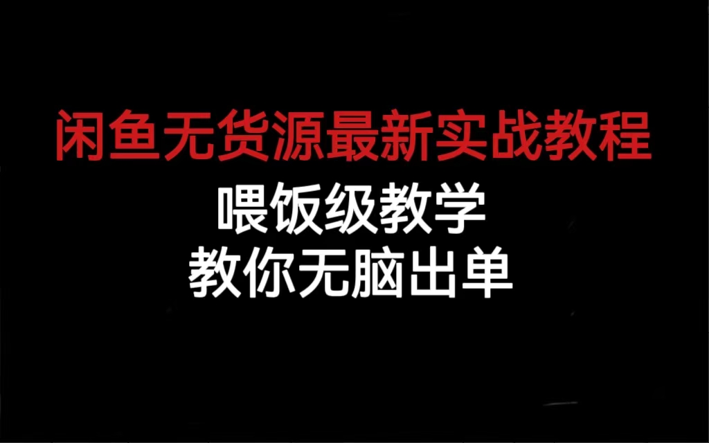 闲鱼无货源最新实战教程,喂饭级教学,教你无脑出单-搞钱花