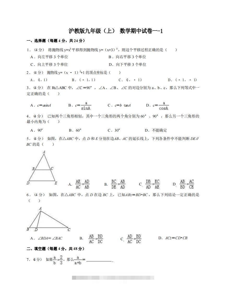 九年级（上）数学期中试卷1-1卷沪教版-搞钱花