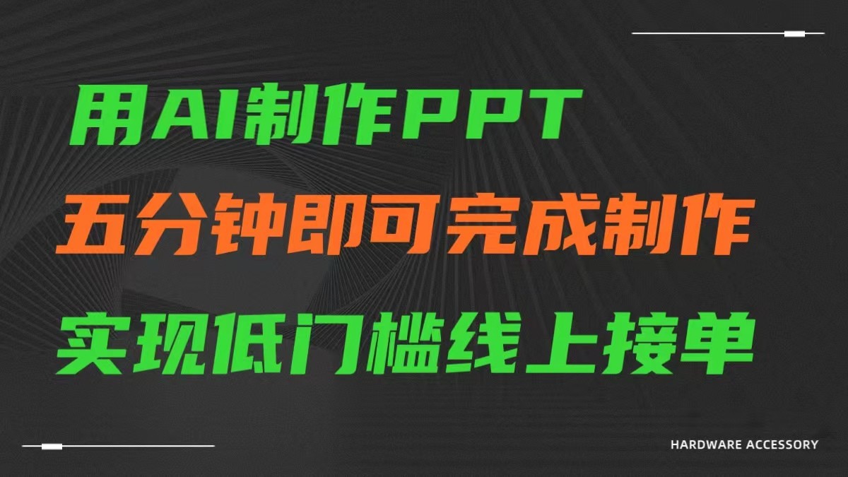 AI一键生成ppt，五分钟完成制作，低门槛线上接单-搞钱花