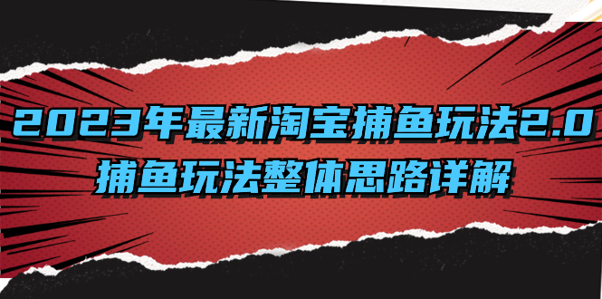 2023年最新淘宝捕鱼玩法2.0,捕鱼玩法整体思路详解-搞钱花