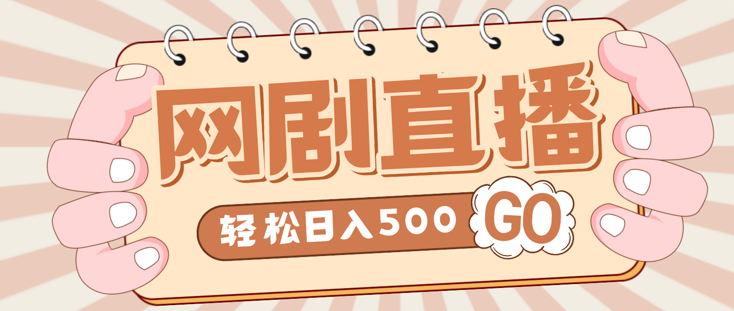 外面收费899最新抖音网剧无人直播项目，单号日入500+【高清素材+详细教程】-搞钱花
