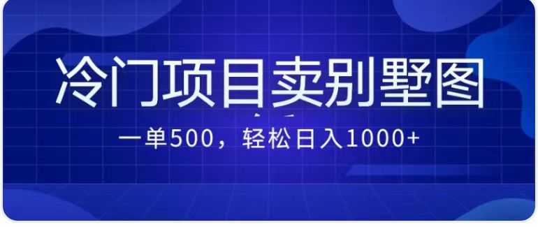 卖农村别墅方案的冷门项目最新2.0玩法 一单500+日入1000+(教程+图纸资源)-搞钱花