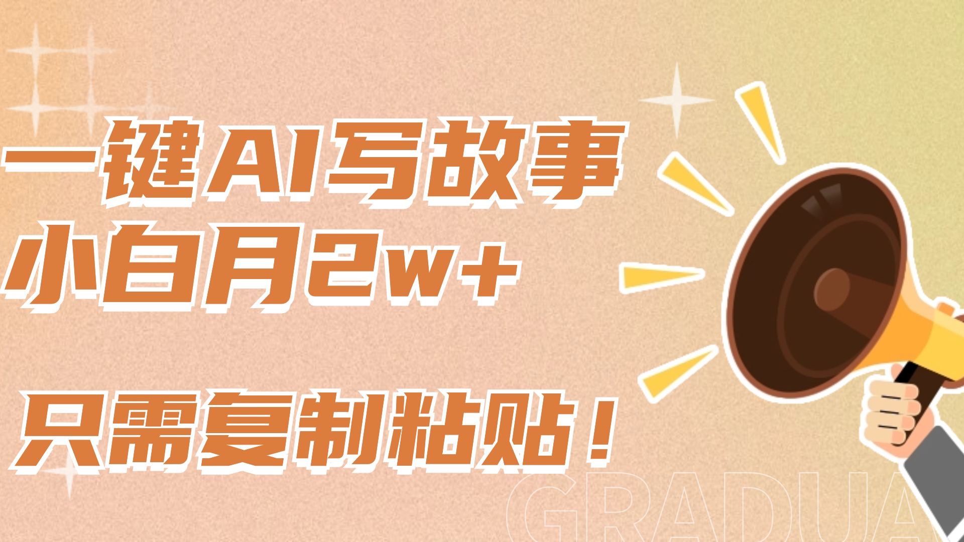 一键AI写故事，新赛道新玩法，复制粘贴，小白实现月入上万-搞钱花