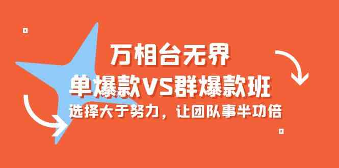万相台无界-单爆款VS群爆款班：选择大于努力，让团队事半功倍（16节课）-搞钱花
