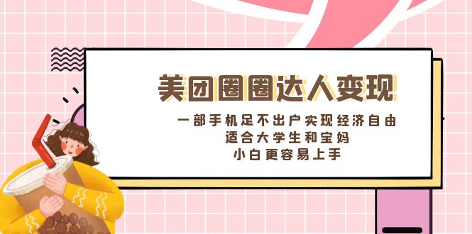 美团圈圈达人变现,一部手机足不出户实现经济自由。适合大学生和宝妈-搞钱花