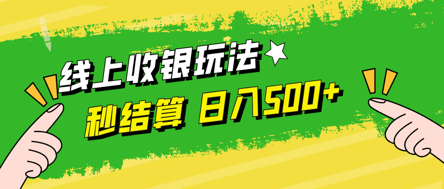 线上收银玩法，提现秒到账，时间自由，日入500+-搞钱花