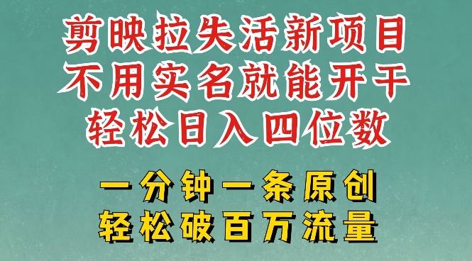 剪映模板拉新，拉失活项目，一周搞了大几k，一分钟一条作品，无需实名也能轻松变现，小白也能轻松干-搞钱花