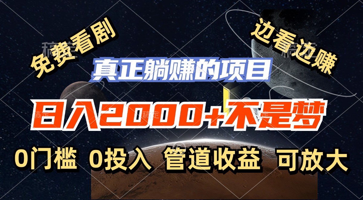 免费看剧，边看边赚，日入2000+不是梦，一个真正的躺赚项目-搞钱花