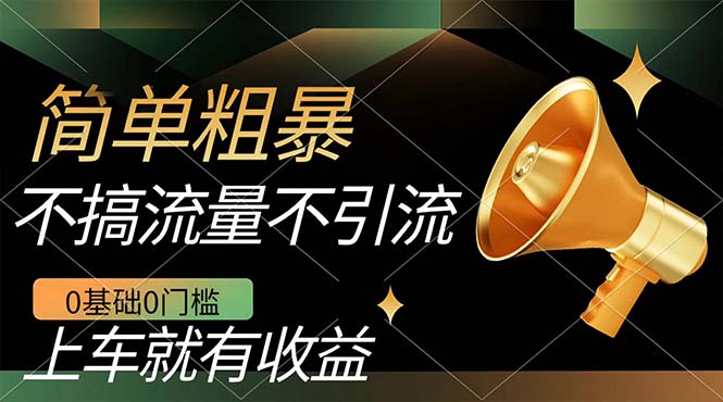 不需要引流搞流量，0基础0门槛，上车就有收益，一部手机即可搞定，日入几百-搞钱花