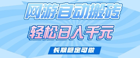 老款网游自动搬砖，轻松日入多张，长期稳定可做【揭秘】-搞钱花