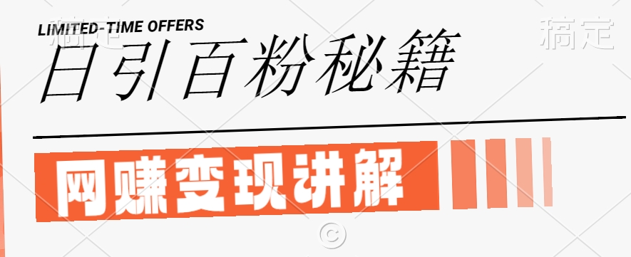 最新闲鱼引流创业粉，日引100+，网创项目虚变现讲解【揭秘】-搞钱花