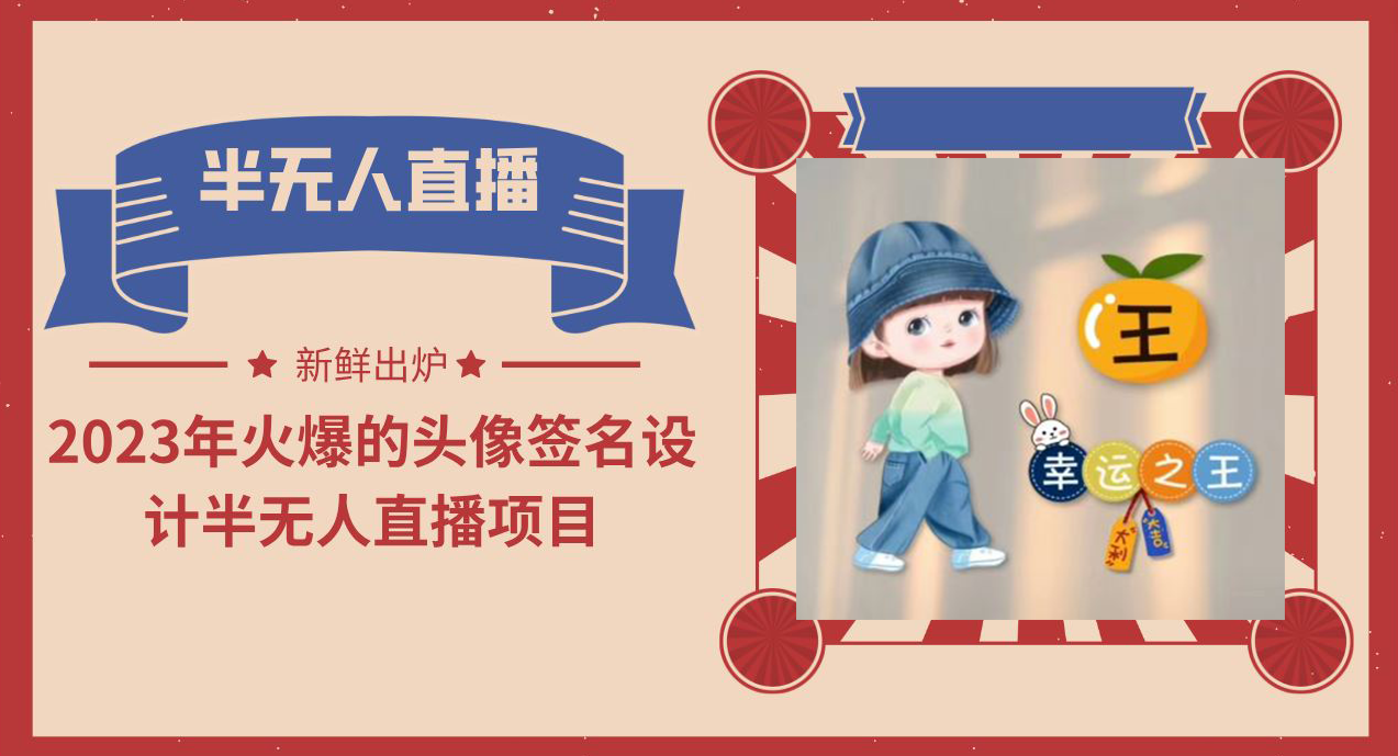 2023年火爆的头像签名设计半无人直播项目（教程+素材+直播话术）-搞钱花