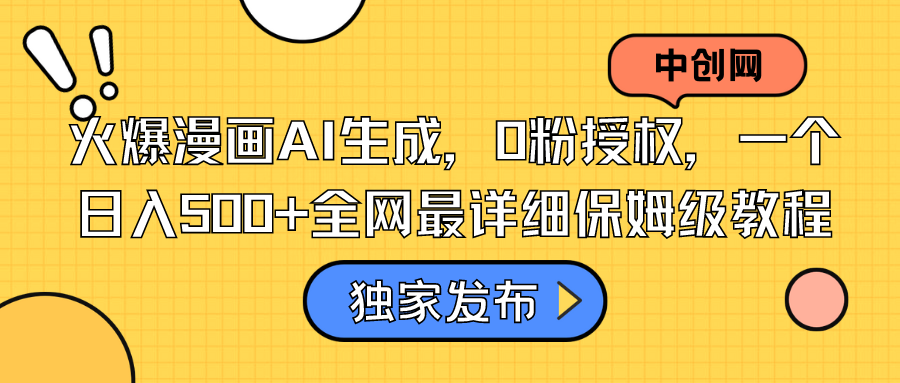 火爆漫画AI生成,0粉授权,一个日入500+全网最详细保姆级教程-搞钱花