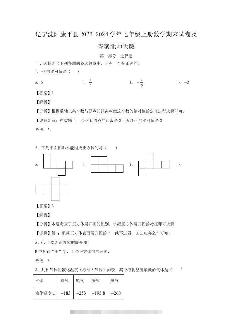 辽宁沈阳康平县2023-2024学年七年级上册数学期末试卷及答案北师大版(Word版)-搞钱花