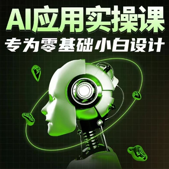 AI应用实操课，专为零基础小白设计-搞钱花
