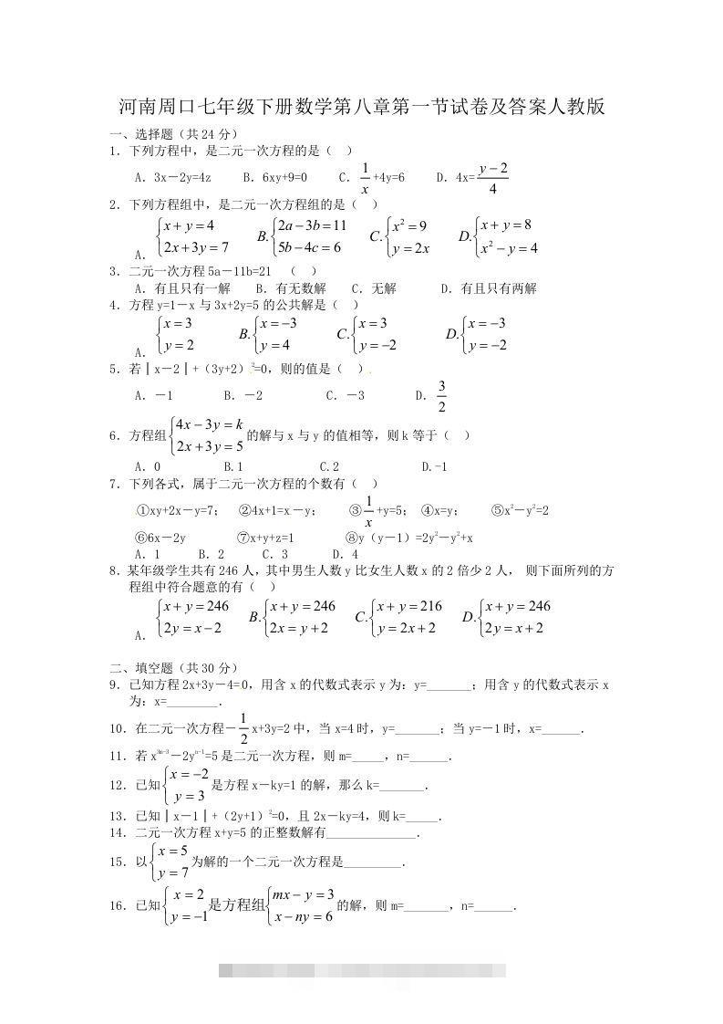 河南周口七年级下册数学第八章第一节试卷及答案人教版(Word版)-搞钱花