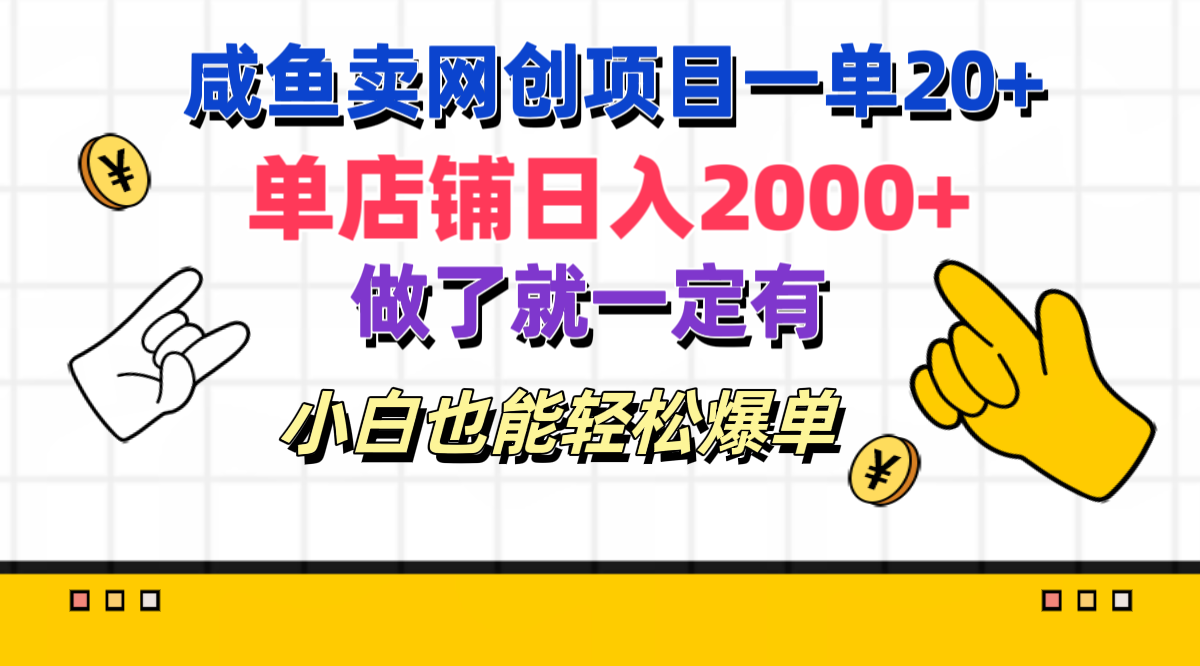 咸鱼卖网创项目一单20+,单店铺日入2000+,做了就一定有,小白也能轻松爆单-搞钱花