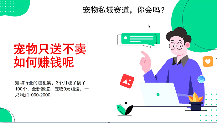 宠物私域赛道新玩法，不割韭菜，3个月搞100万，宠物0元送，送出一只利润1000-2000-搞钱花
