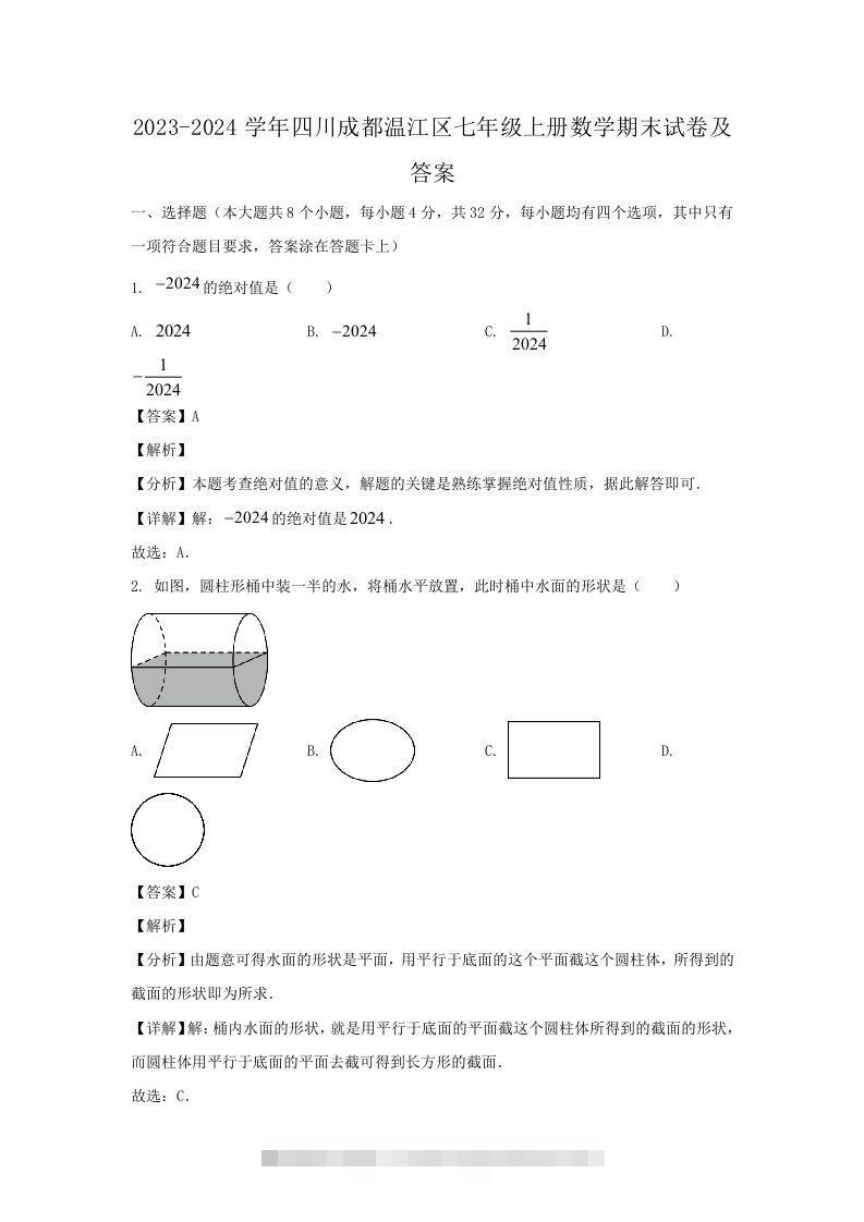2023-2024学年四川成都温江区七年级上册数学期末试卷及答案(Word版)-搞钱花