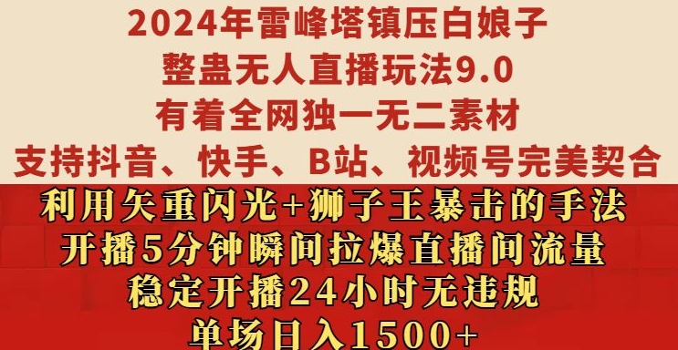 2024年雷峰塔镇压白娘子整蛊无人直播玩法9.0.，稳定开播24小时无违规，单场日入1.5k【揭秘】-搞钱花