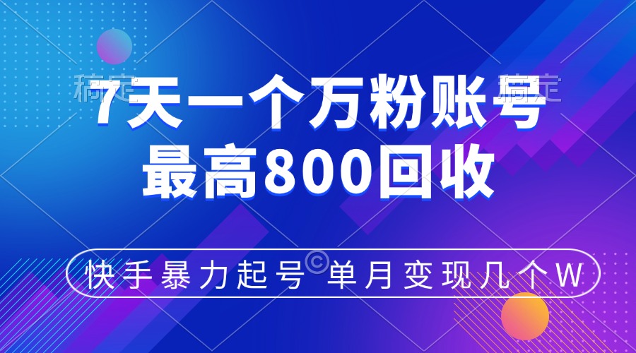 快手暴力起号,7天涨万粉,小白当天起号,多种变现方式,账号包回收,单月变现几个W-搞钱花