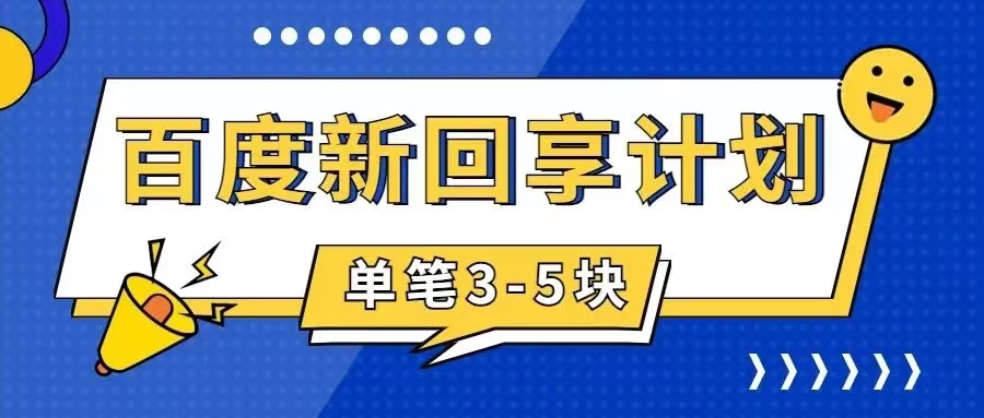 百度搬砖项目 一单5元 5分钟一单 操作简单 适合新手 手把-搞钱花