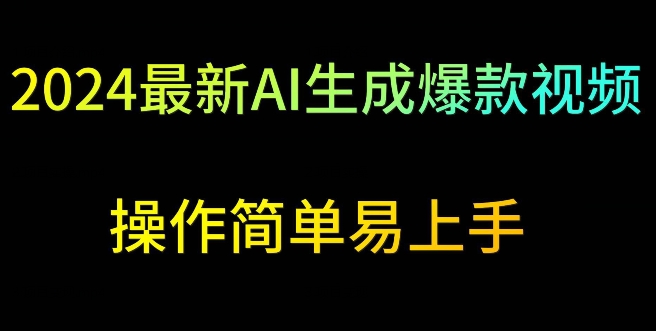 2024最新AI生成爆款视频，日入500+，操作简单易上手-搞钱花