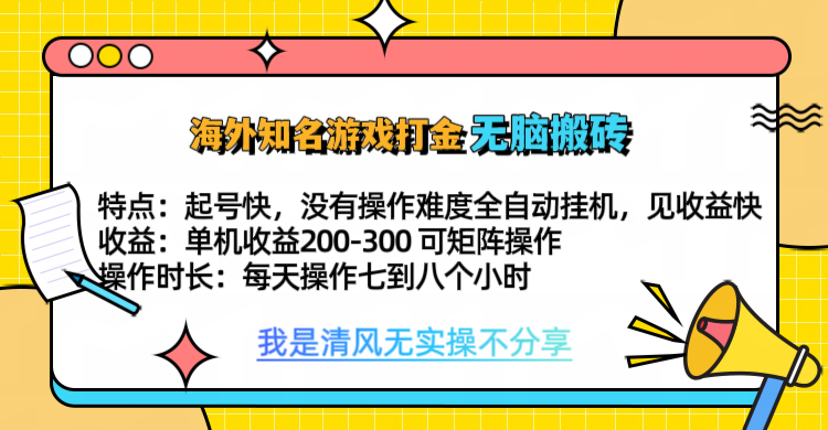 知名游戏打金,无脑搬砖单机收益200-300+ 即做!即赚!当天见收益!-搞钱花