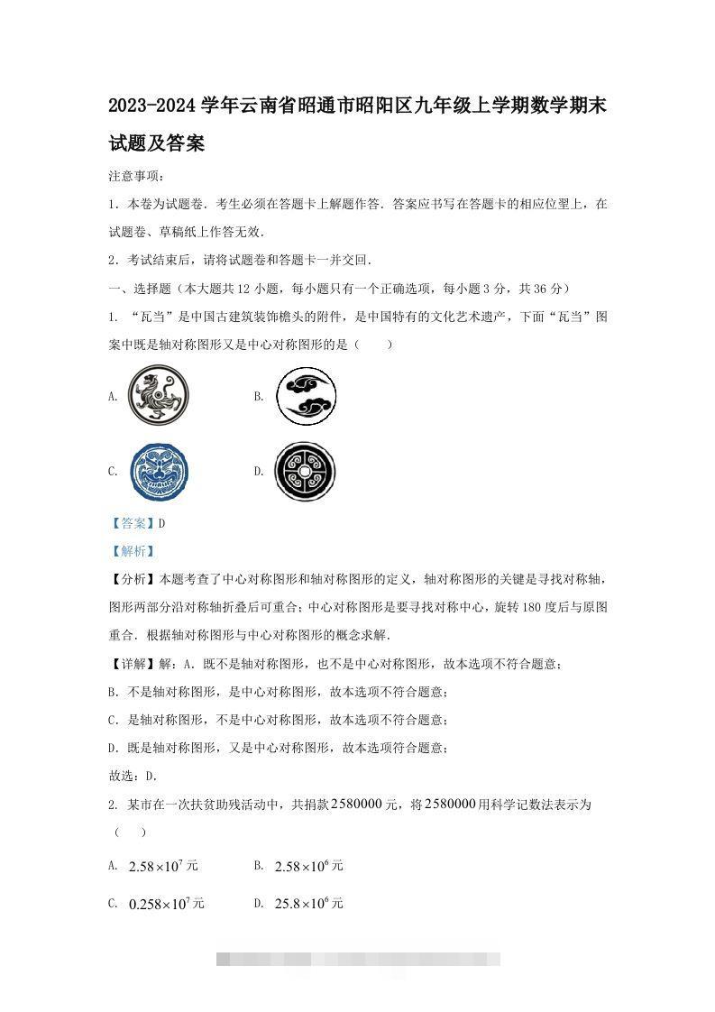2023-2024学年云南省昭通市昭阳区九年级上学期数学期末试题及答案(Word版)-搞钱花