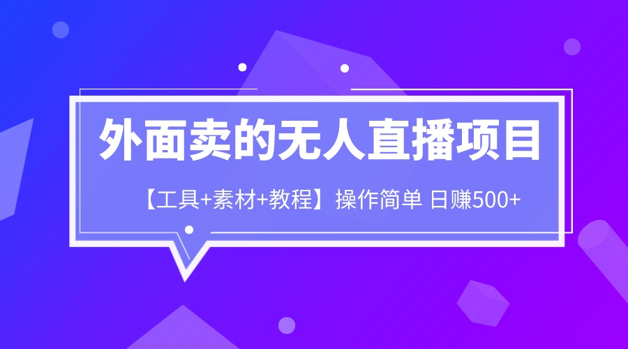 外面卖1980的无人直播项目【工具+素材+教程】日赚500+-搞钱花